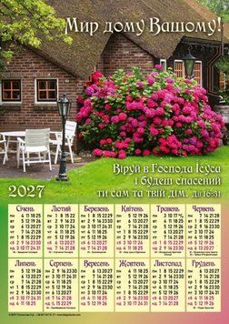 Календар плакатний 2027 "Мир дому вашому!" 34 х 48 см 3312 - у фото