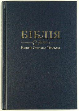 Біблія 073 в перекладі І.Огієнко, тверда обкладинка Синя (арт. 1017334) 1017334 фото