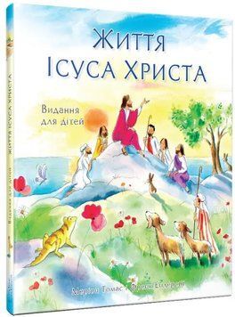 Життя Ісуса Христа. Видання для дітей UA 3324-у фото