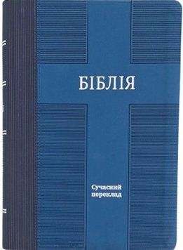 Укр. Біблія великого формату переклад Турконяка, шкірзам, індекси Друге видання 2023 (артикул 1057501) 10785 фото