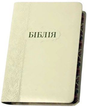 Біблія середня І.Огієнко 045ti зам. шкіри, розмір 13 х 17.5 см Біла (арт. 1014402) 1014402 фото