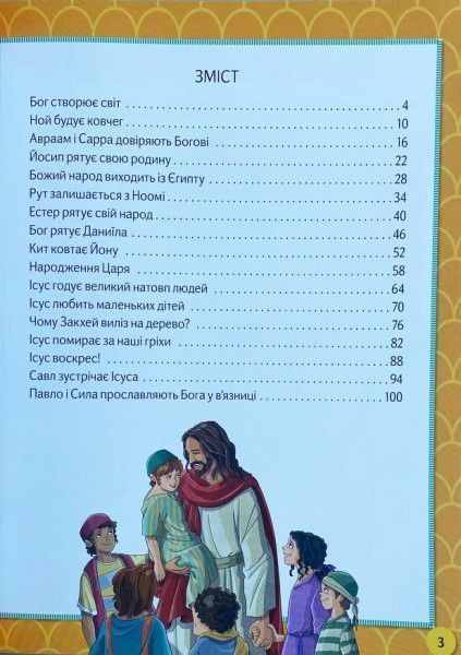 Захоплююча Біблія для шкільнят (арт. 3056) 3056 фото