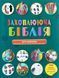 Захоплююча Біблія для шкільнят (арт. 3056) 3056 фото 1