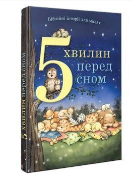 5 хвилин перед сном. Біблійні історії для малят. Пем Кеннеді 3350-у фото