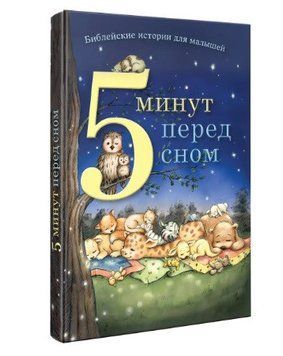 5 хвилин перед сном. Біблійні історії для малят / російською мовою. Пем Кеннеді 3351 фото