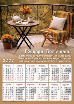 Календар плакатний 2027 "Господи, Боже наш!" 34 х 48 см 3310 - у фото