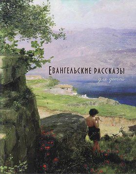 Євангельські оповідання для дітей. П. Н. Воздвиженський (артикул 3161) 3161 фото
