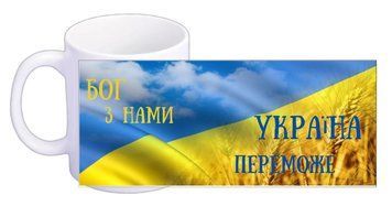 Чашка "Бог з нами, Україна переможе" Прапор 3293.1-у фото