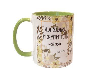 Чашка "А я знаю, мій Викупитель живий" Йов 19:25 / російською мовою / салатова 3294.1 фото