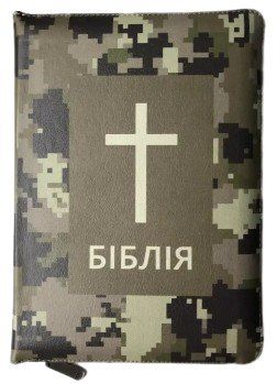 Біблія Сучасний переклад Турконяка зам. шкіри, 065z CUV розмір 15.5х22 см Комуфляж (арт. 1056471) 1056471 фото