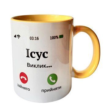 Чашка "Прийми Ісуса" кольорова Жовта 4245.Ж-у фото