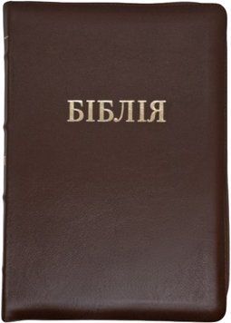 Біблія Сучасний переклад Турконяка розмір 15.5х22 см. Шкіра бізона, індекси, застібка (арт 1056952) Коричнева 1056952 фото