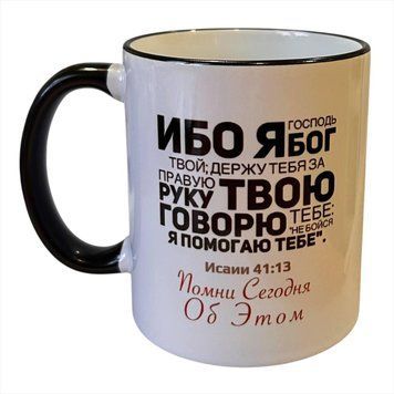 Чашка "Не бійся, Я Допомагаю тобі" Чорний обідок / рос.мовою 3511.2 фото