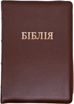 Біблія Сучасний переклад Турконяка розмір 15.5х22 см. Шкіра бізона, індекси, застібка (арт 1056953) Бордова 1056953 фото