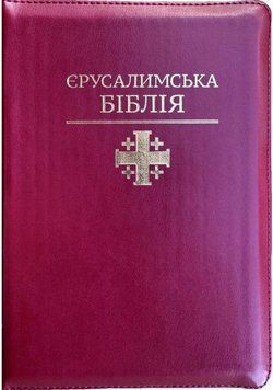 Єрусалимська Біблія Святе Письмо І. Хоменко розмір 14х20 см м.обкладинка Замок, Індекси 1025602 фото