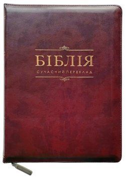 Укр. Біблія Сучасний переклад Турконяка розмір 14.5х20.5 см. натуральна шкіра, індекси (арт 1055904) 1055904 фото