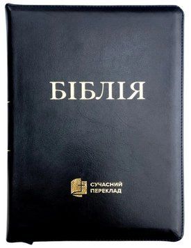 Біблія Сучасний переклад Турконяка розмір 17х24 см. шкіра, індекси, застібка (арт. 1057903) Чорна 1057903 фото