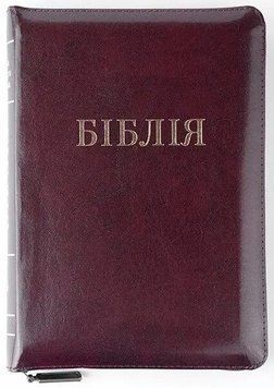 Біблія середня 047 zti шкіра, розмір 13.5 х 18.5 см, переклад Огієнко (арт. 1014903) Бордова 1014903 фото