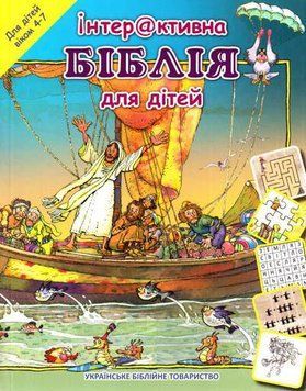 Інтерактивна Біблія для дітей (артикул 3036) 3036 фото