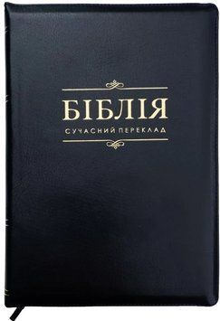 Біблія Сучасний переклад Турконяка 2024 зам. шкіри, CUV індекси, розмір 15.5х22 см Чорна (арт. 105-66-06) 105-66-06 фото