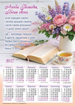 Календар плакатний "Люби Господа, Бога свого" 34 х 48 см 3317 - у фото