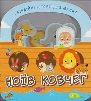Ноїв ковчег. Біблійні історії для малят (артикул 3052) 3052 фото