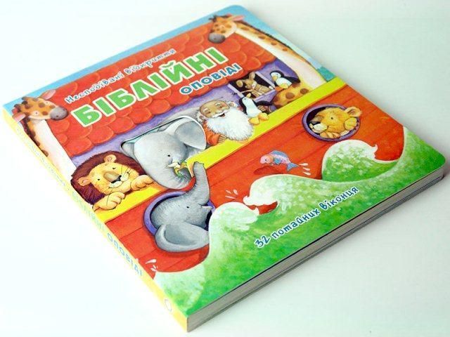 Біблійні оповіді. Несподівані відкриття. Книжка-іграшка (артикул 3043) 3043 фото