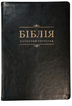 Укр. Біблія середнього формату переклад Турконяка, шкіра, індекси Друге видання (арт. 1055801) 1055801 фото