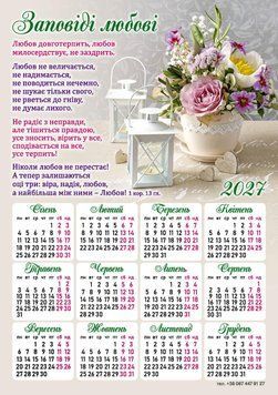 Магніт-календар "Заповіді любові" 2027 МК-9 фото