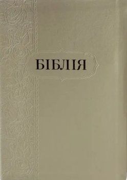 Біблія Сучасний переклад Турконяка 2024 шкірзам, 065ti індекси, розмір 15 х 21.5 см Біла (арт. 105-65-01) 105-65-01 фото