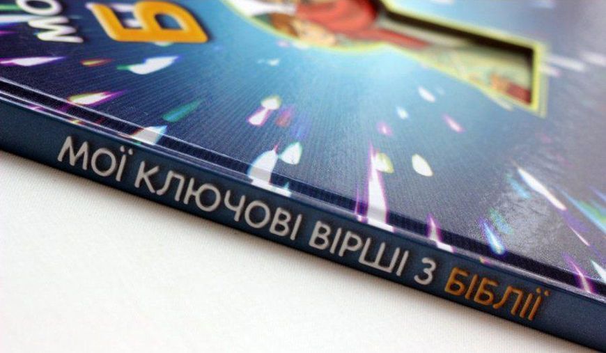 Мої ключові вірші з Біблії (артикул 3046) 3046 фото