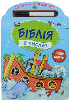 Біблія в числах. Для завзятих та запитливих. Легко стерти. 3+ (артикул 3050) 3050 фото