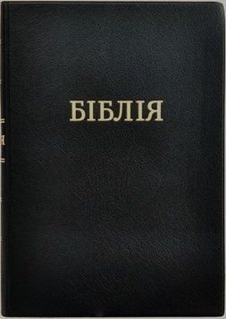 Біблія великого формату переклад Турконяка, вініл, м'яка Друге видання (арт 1057231) 10726 фото