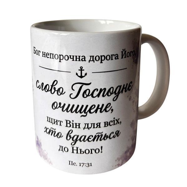 Чашка "Бог непорочна дорога Його" Біла 3450-у фото