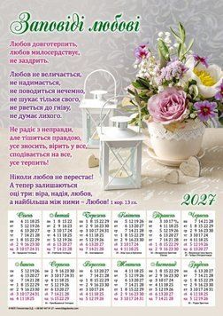 Календар плакатний 2027 "Заповіді любові" 34 х 48 см 3315 - у фото