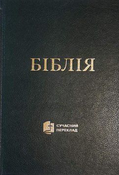 Біблія 073 Сучасний переклад Турконяка 2023, тверда обкладинка, великий формат（арт. 1057332) Чорна 1073.5 фото