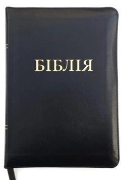 Укр. Біблія Сучасний переклад Турконяка розмір 14.5х20.5 см. шкірзам, індекси (арт. 1055602) Чорна 1055602 фото
