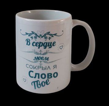 Чашка "У серці моєму приховав я Слово Твоє" / російською мовою 3284 фото