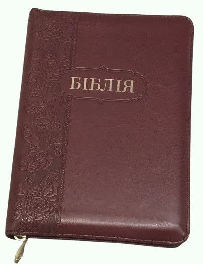 Біблія середня І.Огієнко 045 zti зам. шкіри, розмір 14 х 18.5 см, Бордова (арт. 1014610) 1014610 фото