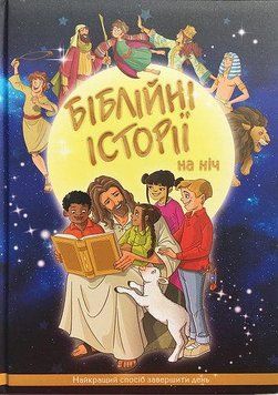 Біблійні історії на ніч. Найкращий спосіб завершити день (артикул 3047) 3047 фото