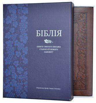 Біблія велика Настільна в подарунковому футлярі переклад Огієнко, розмір 21х30 см (арт 1018507) Коричнева 1018507 фото